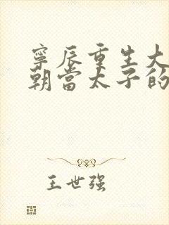 宁辰重生大乾王朝当太子的小说