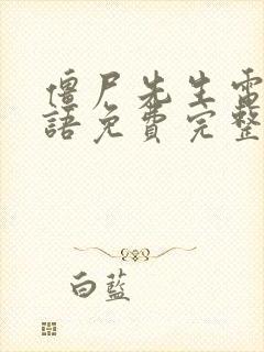 僵尸先生电影国语免费完整版高清封面