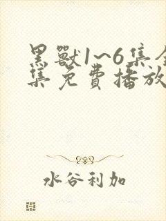 黑兽1~6集全集免费播放第一季封面