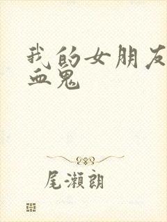 我的女朋友是吸血鬼封面