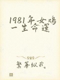 1981年女鸡一生命运