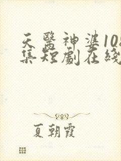 天医神婆108集短剧在线观看封面