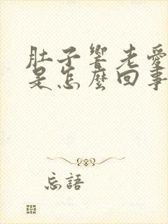 肚子响老爱放屁是怎么回事