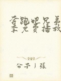 奔跑吧兄弟第5季免费播放封面