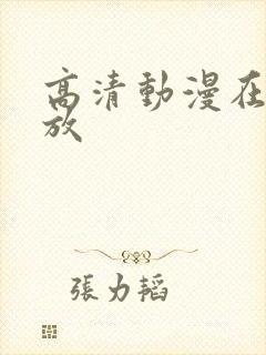 高清动漫在线播放