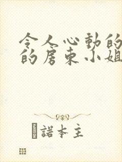 令人心动的小小的房东小姐在线观看封面