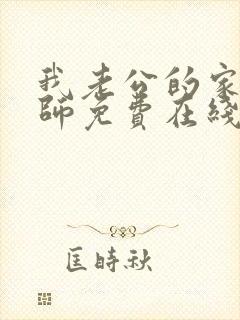 我老公的家庭教师免费在线看封面