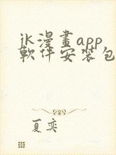 jk漫画app软件安装包