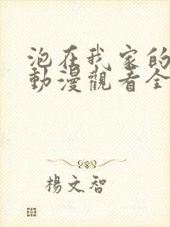 泡在我家的辣妹动漫观看全集完整版免费