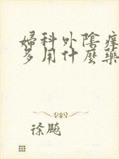 妇科外阴痒白带多用什么药物治疗