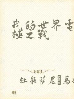 我的世界电影终极之战封面