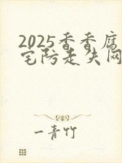 2025香香腐宅防走失网址