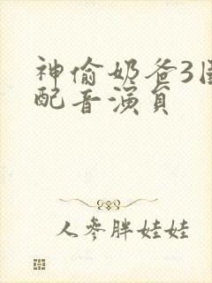 神偷奶爸3国语配音演员封面