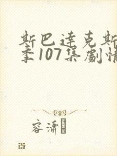 斯巴达克斯第四季107集剧情解析