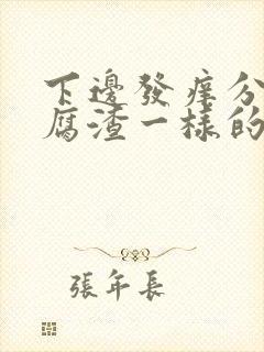 下边发痒分泌豆腐渣一样的东西