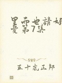 里面也请好好疼爱第7集封面