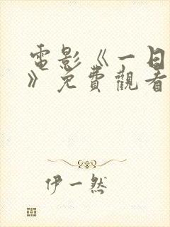 电影《一日地狱》免费观看