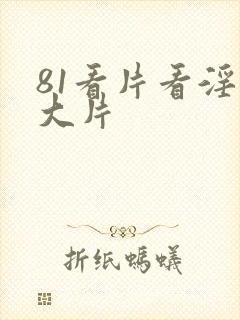 81看片看淫黄大片