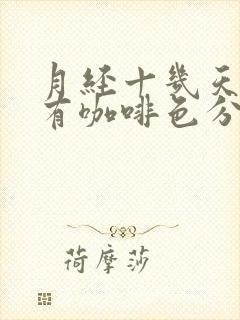 月经十几天了还有咖啡色分泌物是怎么回事