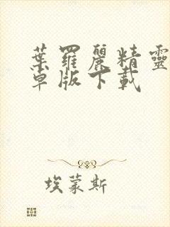 叶罗丽精灵梦安卓版下载