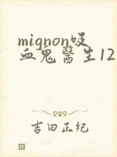 mignon吸血鬼医生12集