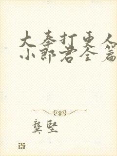 大奉打更人卖报小郎君全篇