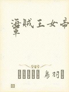 海贼王女帝被海军