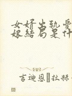 女婿出轨爱上母娘结局是什么电视剧