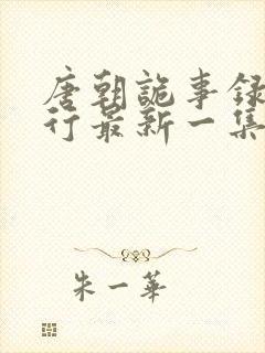 唐朝诡事录之西行最新一集免费看封面