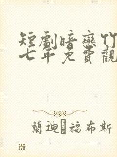 短剧暗恋竹马第七年免费观看