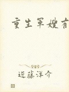 重生军嫂有空间