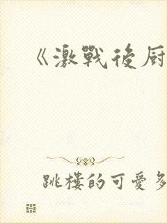 《激战后厨6》封面