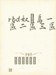 rbd奴隷岛一区二区三区在线封面