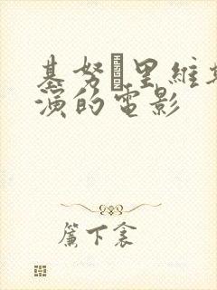 基努·里维斯主演的电影