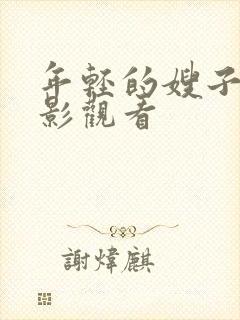 年轻的嫂子2电影观看封面