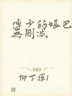 傅少的哑巴新妻无删减