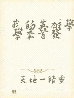 我的英雄学院入学季首发