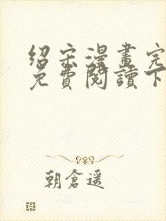 绍宋漫画完整版免费阅读下拉式封面