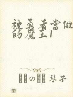 被勇者当做玩物的魔王1