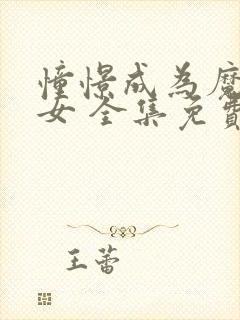 憧憬成为魔法少女 全集免费观看