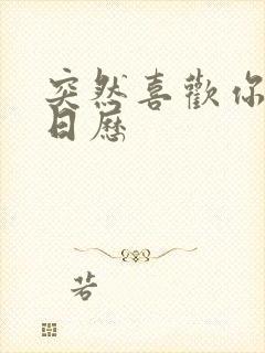 突然喜欢你追剧日历