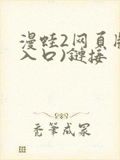 漫蛙2网页版(入口)链接