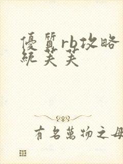 优质rb攻略系统芙芙封面