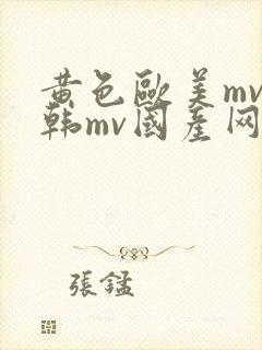 黄色欧美mv日韩mv国产网站app封面