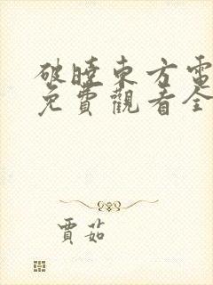 破晓东方电视剧免费观看全集