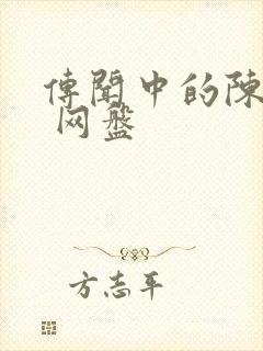 传闻中的陈芊芊 网盘