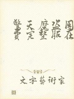 惊天魔盗团2免费完整版在线