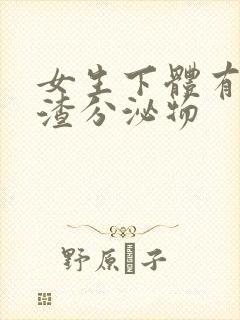 女生下体有豆腐渣分泌物