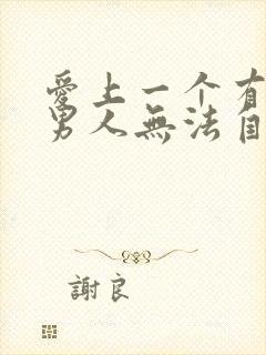 爱上一个有家的男人无法自拔该怎么办