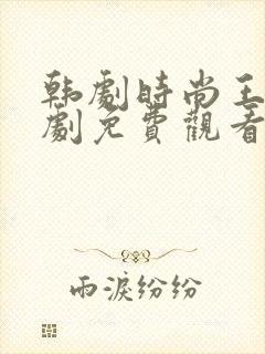 韩剧时尚王电视剧免费观看